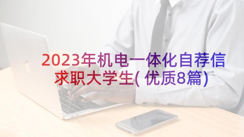 2023年机电一体化自荐信求职大学生(优质8篇)