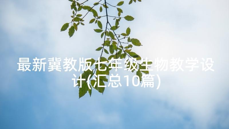 最新冀教版七年级生物教学设计(汇总10篇)