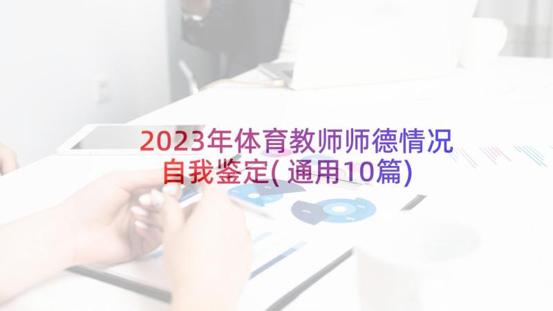 2023年体育教师师德情况自我鉴定(通用10篇)