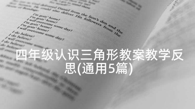 四年级认识三角形教案教学反思(通用5篇)