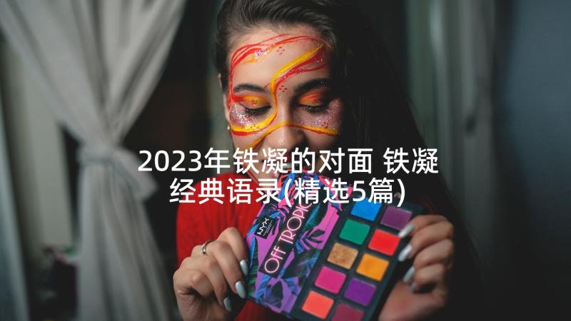 2023年铁凝的对面 铁凝经典语录(精选5篇)