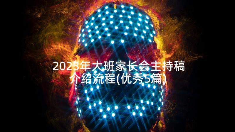 2023年大班家长会主持稿介绍流程(优秀5篇)