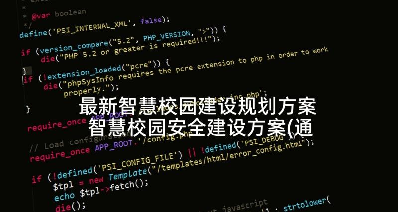 最新智慧校园建设规划方案 智慧校园安全建设方案(通用5篇)