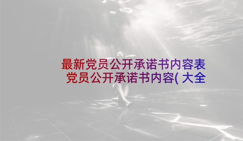 最新党员公开承诺书内容表 党员公开承诺书内容(大全5篇)