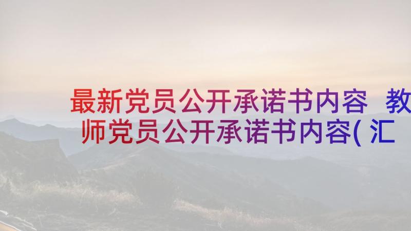 最新党员公开承诺书内容 教师党员公开承诺书内容(汇总5篇)