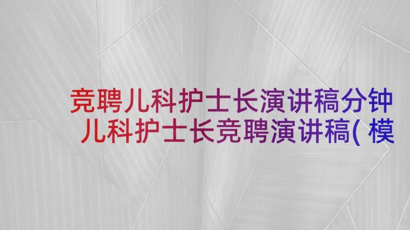 竞聘儿科护士长演讲稿分钟 儿科护士长竞聘演讲稿(模板5篇)