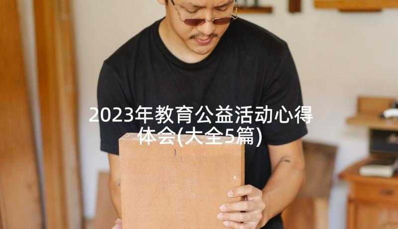 2023年教育公益活动心得体会(大全5篇)