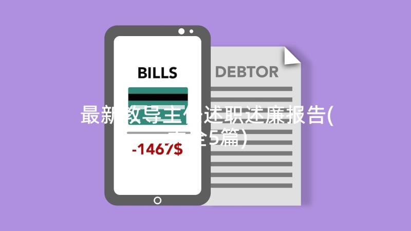 最新教导主任述职述廉报告(大全5篇)