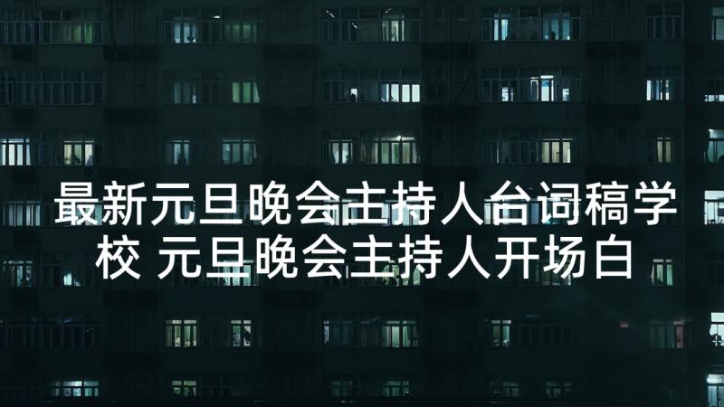 最新元旦晚会主持人台词稿学校 元旦晚会主持人开场白台词(模板8篇)