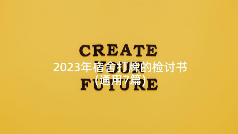 2023年宿舍打牌的检讨书(通用7篇)