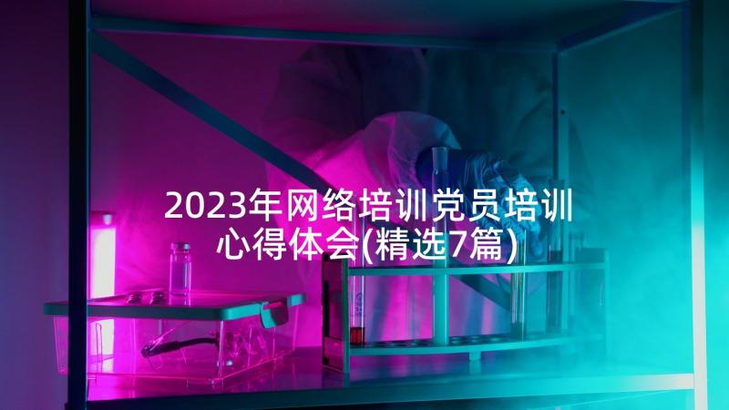 2023年网络培训党员培训心得体会(精选7篇)