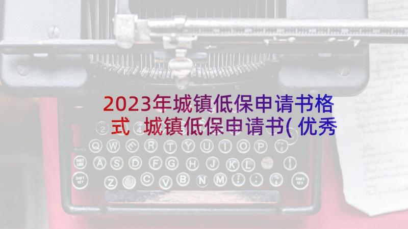 2023年城镇低保申请书格式 城镇低保申请书(优秀10篇)