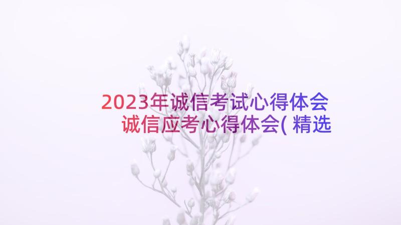 2023年诚信考试心得体会 诚信应考心得体会(精选5篇)