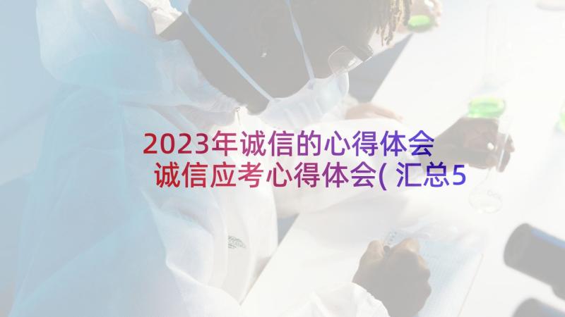 2023年诚信的心得体会 诚信应考心得体会(汇总5篇)