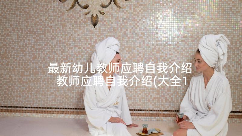 最新幼儿教师应聘自我介绍 教师应聘自我介绍(大全10篇)