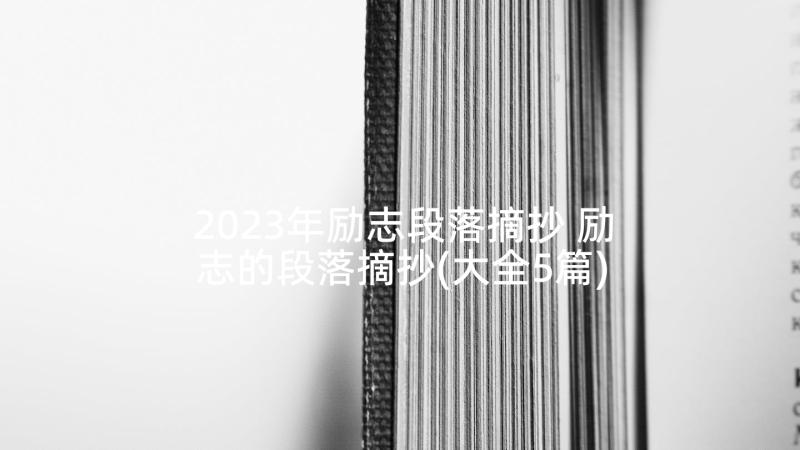 2023年励志段落摘抄 励志的段落摘抄(大全5篇)