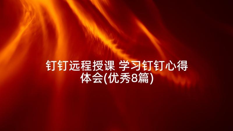 钉钉远程授课 学习钉钉心得体会(优秀8篇)