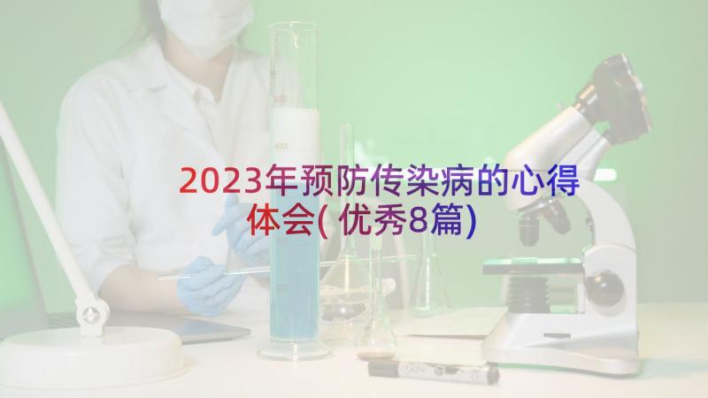 2023年预防传染病的心得体会(优秀8篇)