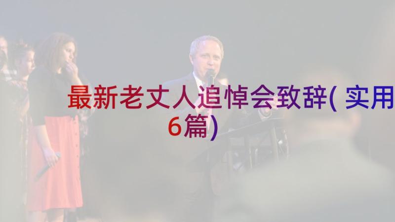 最新老丈人追悼会致辞(实用6篇)