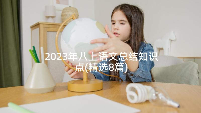 2023年八上语文总结知识点(精选8篇)