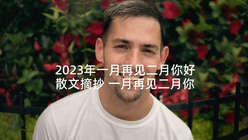 2023年一月再见二月你好散文摘抄 一月再见二月你好的句子(通用5篇)