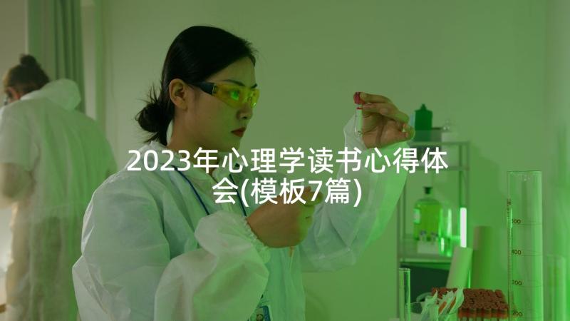 2023年心理学读书心得体会(模板7篇)