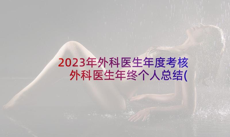 2023年外科医生年度考核 外科医生年终个人总结(实用9篇)