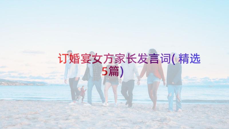 订婚宴女方家长发言词(精选5篇)