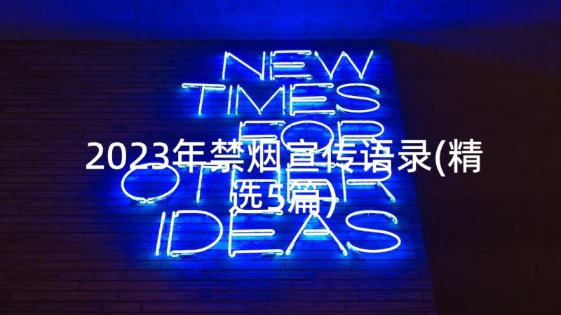 2023年禁烟宣传语录(精选5篇)