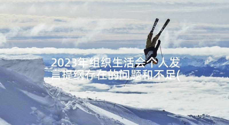 2023年组织生活会个人发言提纲存在的问题和不足(通用5篇)