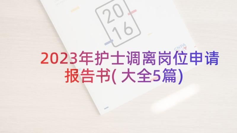 2023年护士调离岗位申请报告书(大全5篇)