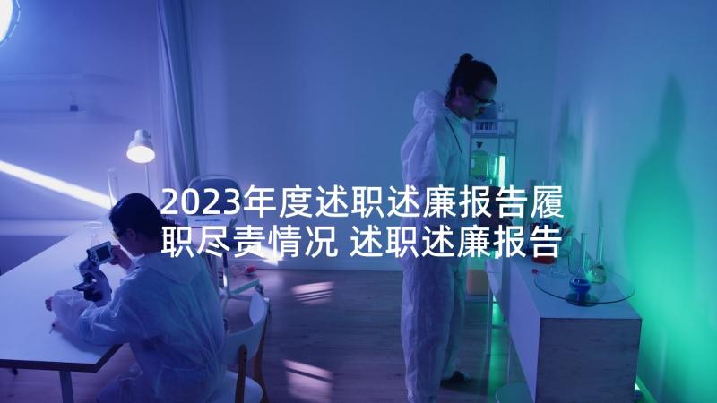 2023年度述职述廉报告履职尽责情况 述职述廉报告述职述廉报告(精选7篇)