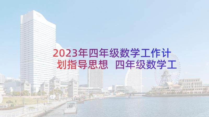 2023年四年级数学工作计划指导思想 四年级数学工作计划(优秀9篇)