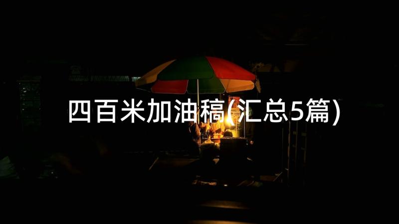 四百米加油稿(汇总5篇)