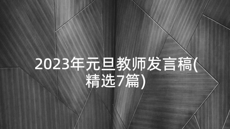 2023年元旦教师发言稿(精选7篇)