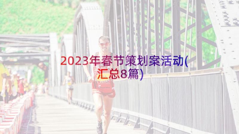 2023年春节策划案活动(汇总8篇)