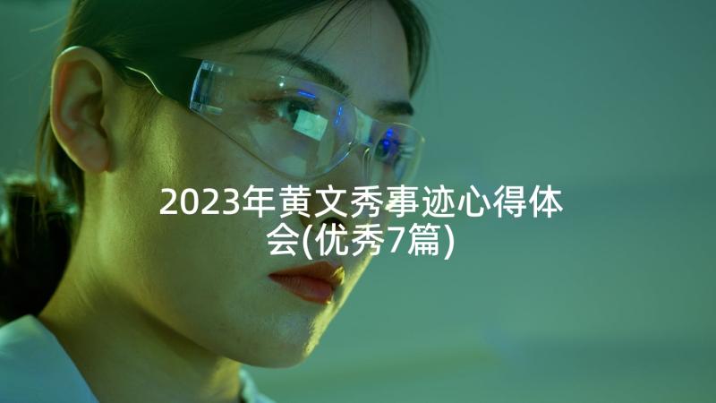 2023年黄文秀事迹心得体会(优秀7篇)