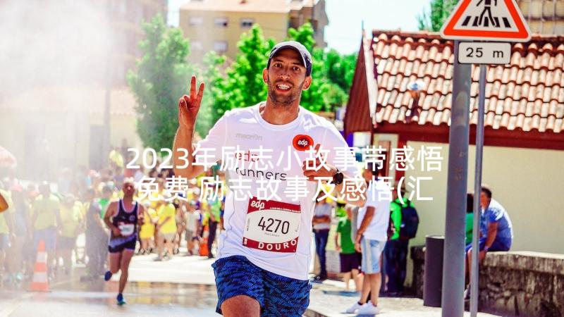 2023年励志小故事带感悟免费 励志故事及感悟(汇总8篇)