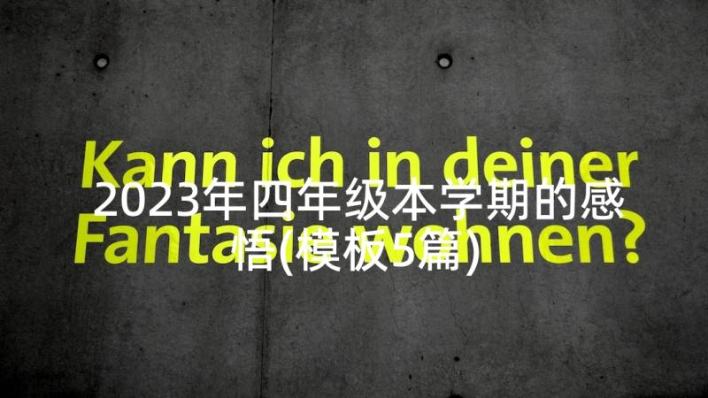 2023年四年级本学期的感悟(模板5篇)