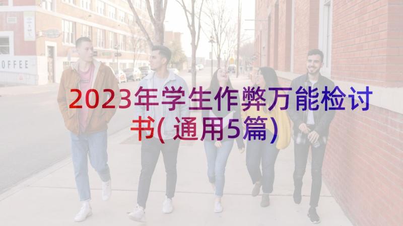 2023年学生作弊万能检讨书(通用5篇)