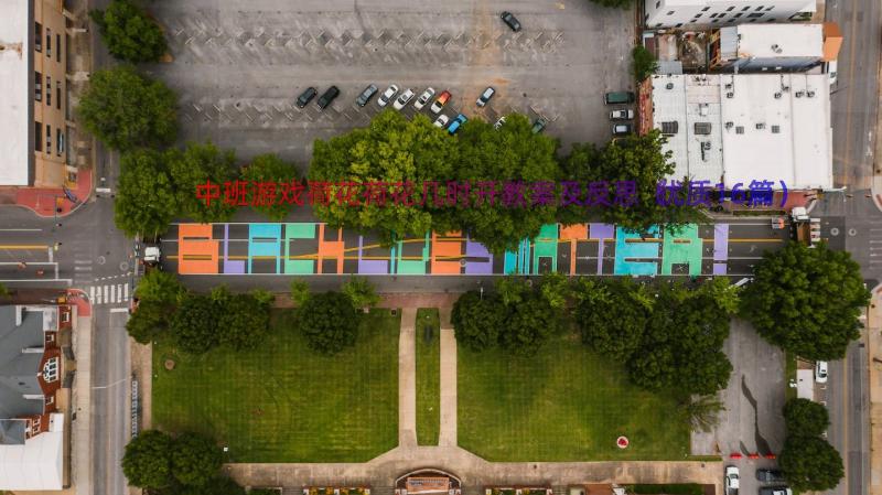 中班游戏荷花荷花几时开教案及反思（优质16篇）