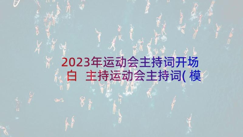 2023年运动会主持词开场白 主持运动会主持词(模板6篇)