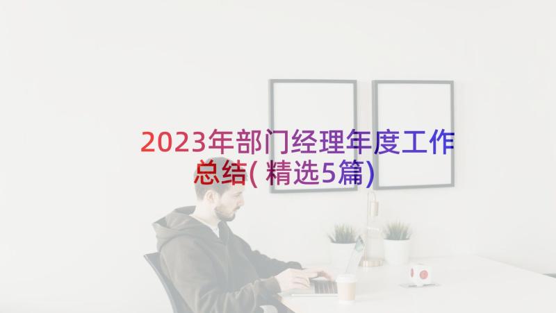 2023年部门经理年度工作总结(精选5篇)