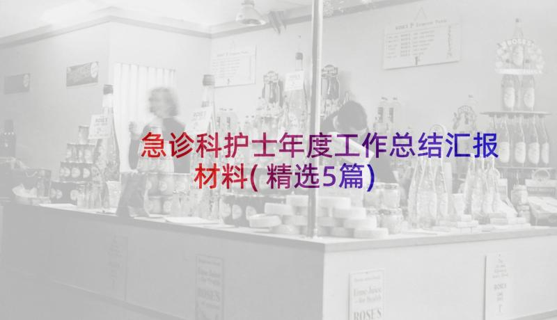 急诊科护士年度工作总结汇报材料(精选5篇)