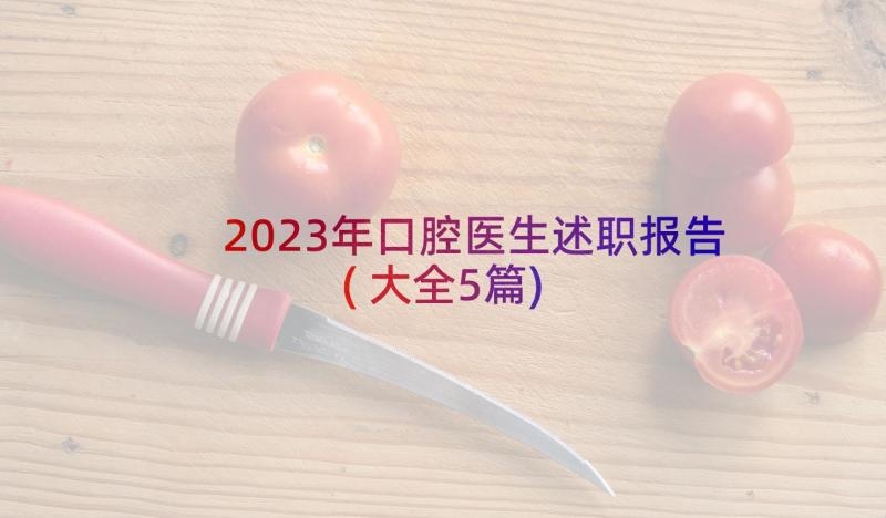 2023年口腔医生述职报告(大全5篇)