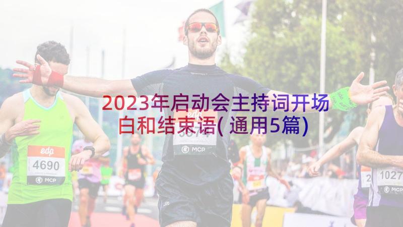 2023年启动会主持词开场白和结束语(通用5篇)