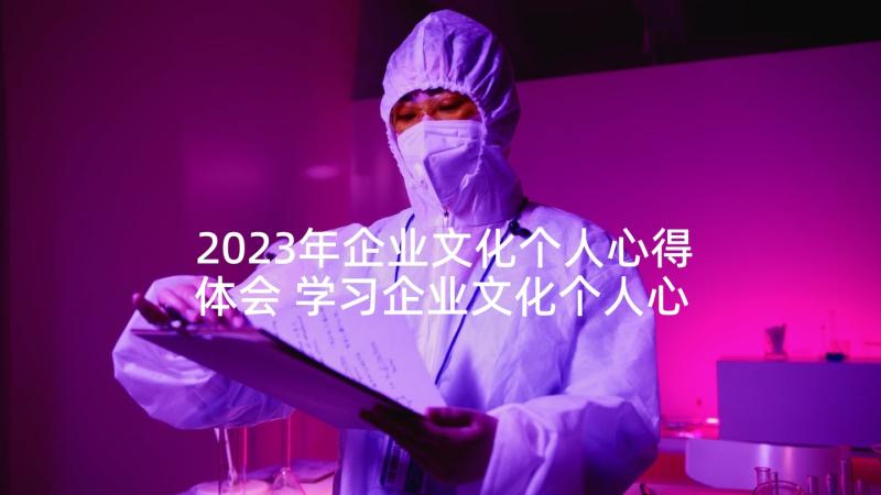 2023年企业文化个人心得体会 学习企业文化个人心得(汇总5篇)