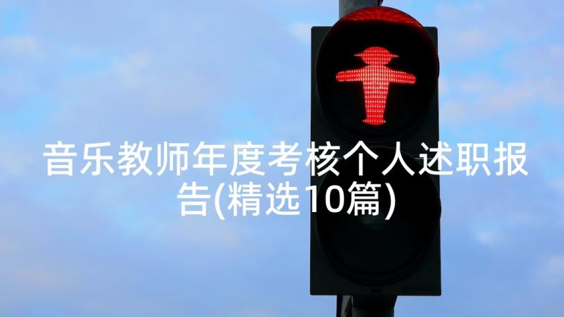 音乐教师年度考核个人述职报告(精选10篇)