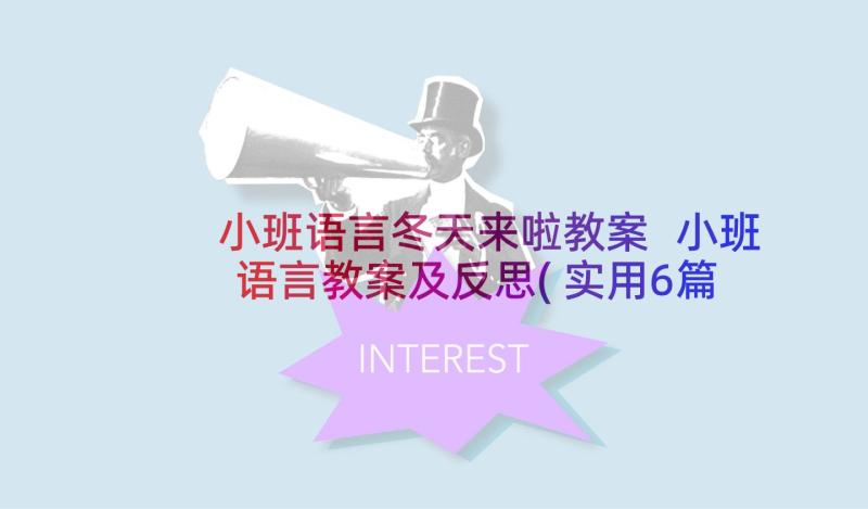 小班语言冬天来啦教案 小班语言教案及反思(实用6篇)