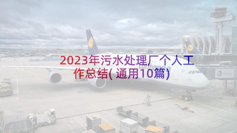 2023年污水处理厂个人工作总结(通用10篇)